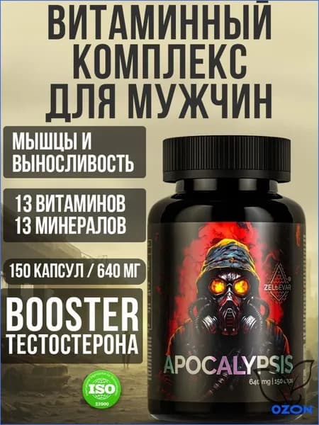 Тестостерон для мужчин Витамины для мужчины комплекс спортивный Apocalypsis от Зельевар ZELЬEVAR. 150 капсул.