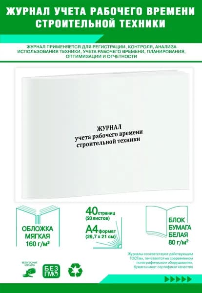 Журнал учета рабочего времени строительной техники. 40 страниц