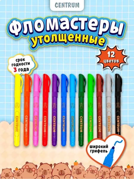 Фломастеры для детей / малышей утолщенные, вентилируемый колпачок, набор 12 цветов