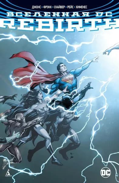 Книга Вселенная DC. Rebirth (мягк/обл.)