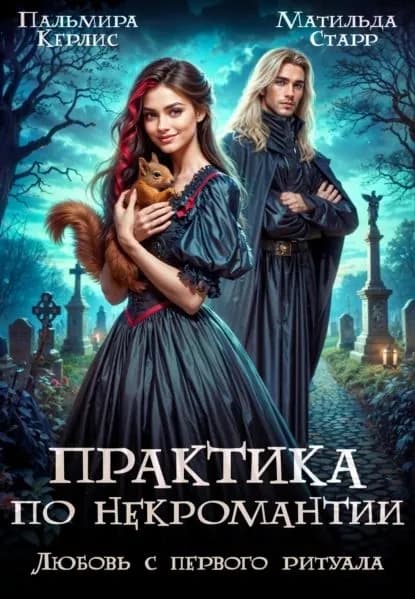 Любовь с первого ритуала | Керлис Пальмира, Старр Матильда | Электронная книга
