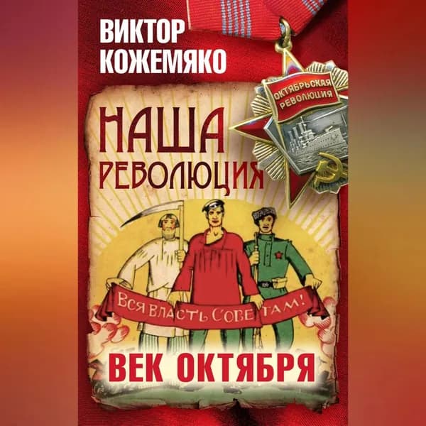 Наша революция. Век Октября | Кожемяко Виктор Стефанович | Электронная аудиокнига