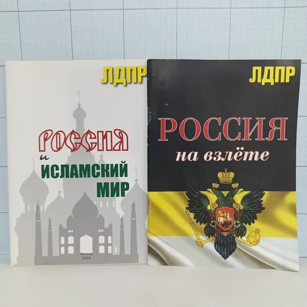 Серия ЛДПР / Россия и исламский мир. Россия на взлете.
