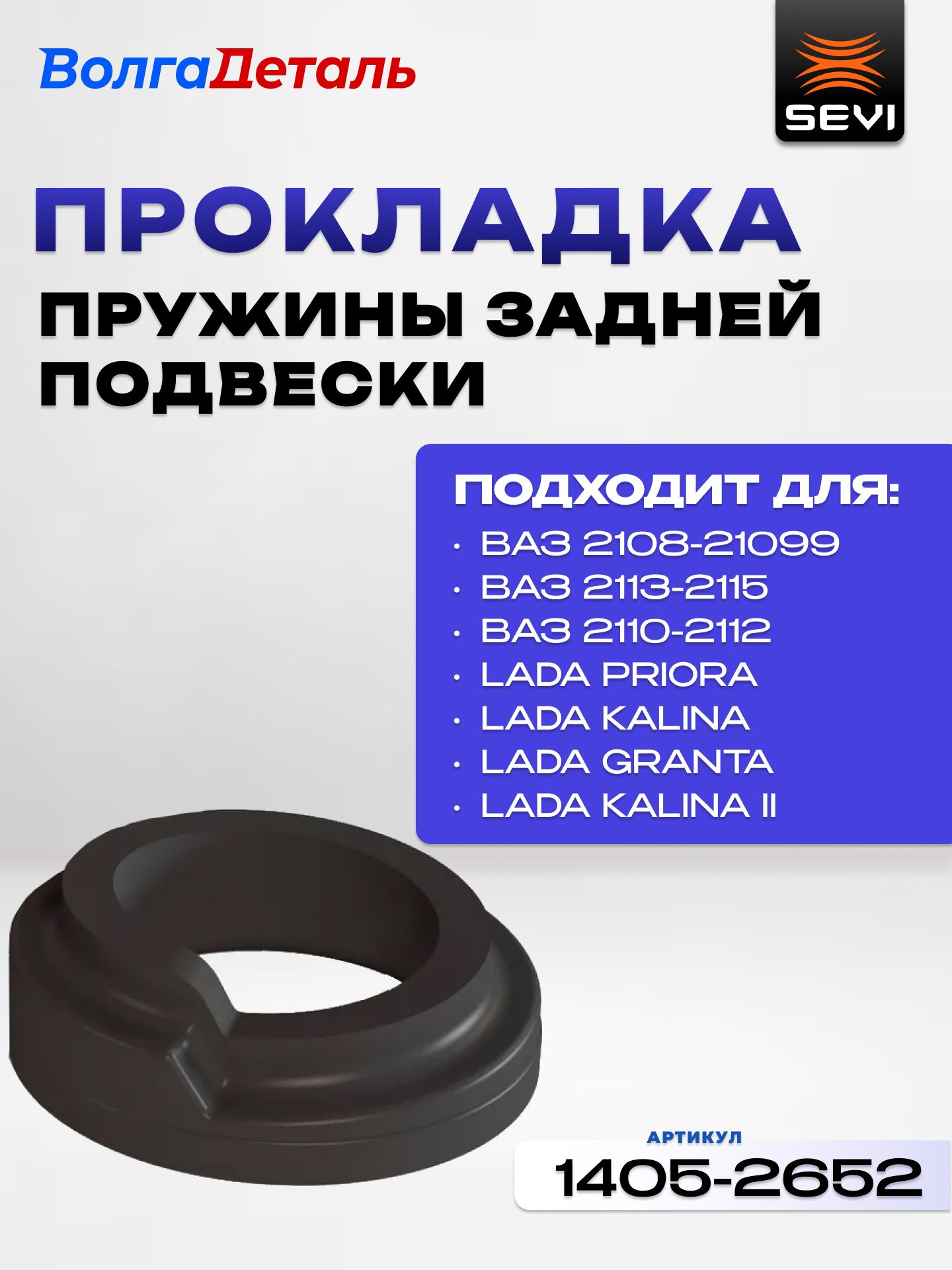 Прокладка пружины задней подвески для ВАЗ 2108-2115, Lada Kalinа, Priora 20 СЭВИ-ЭКСПЕРТ