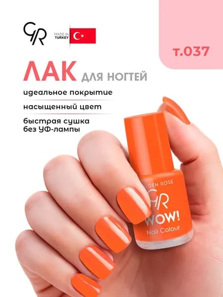Golden Rose Лак для ногтей WOW, тон 037 солнечный апельсин