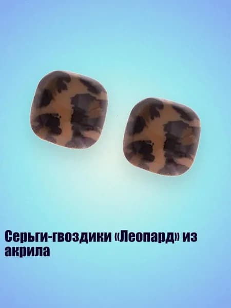 Серьги-гвоздики Леопард из акрила, - 2