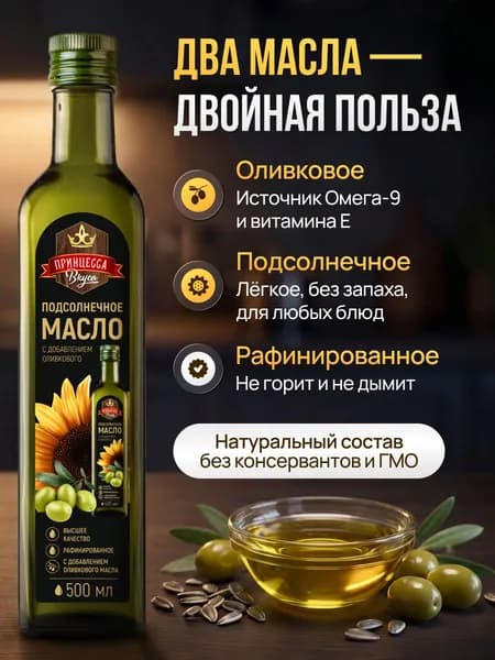 Масло подсолнечное с добавлением оливкового 0,5л Принцесса вкуса