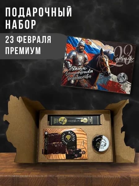 Подарочный набор "С 23 февраля" Премиум