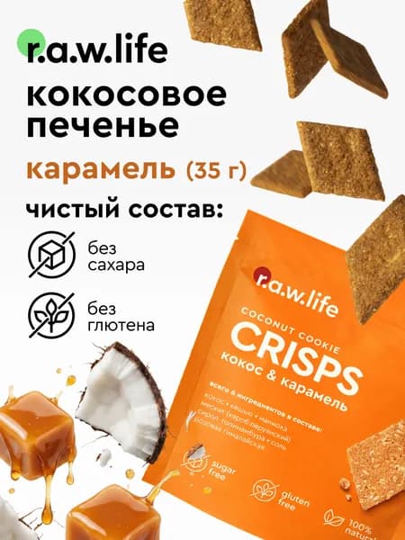 Rawlife печенье диетическое без сахара без глютена / raw life crisps печенье кокосовое Кокос-карамель