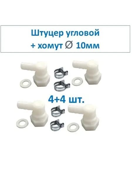 Штуцер угловой пластиковый для шланга душевой кабины + хомут , d10 мм, 4 +4шт.