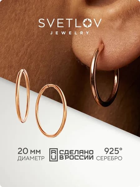 SVETLOV Позолоченные серьги женские конго кольца серебро 925 пробы, диаметр 20 мм
