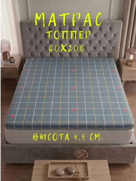 Матрас топпер 60х200 беспружинный для кровати и дивана наматрасник с ортопедическим эффектом