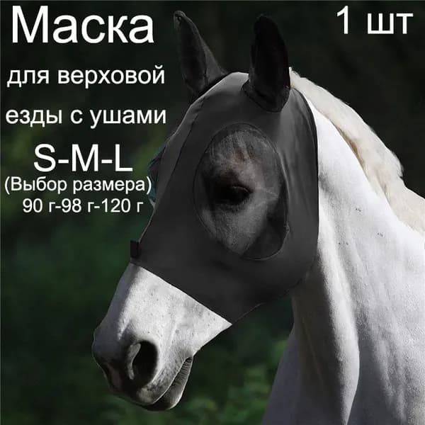 Москитная маска для лошади, эластичная защитная намордник от насекомых