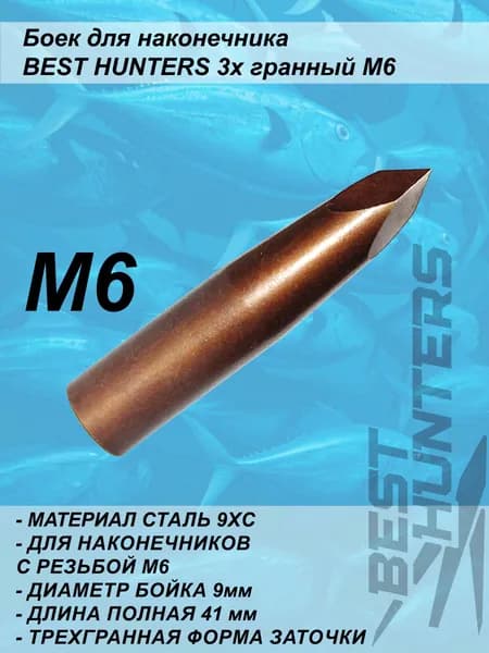 Боек для наконечника Best Hunters 3 грани М6