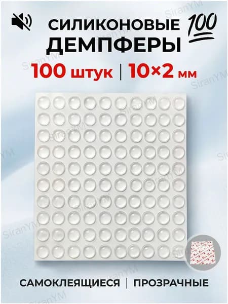 Стопперы силиконовые прозрачные, противоударные накладки для мебели и двери, самоклеящиеся, от сколов и царапин, 100 шт, 10х2 мм