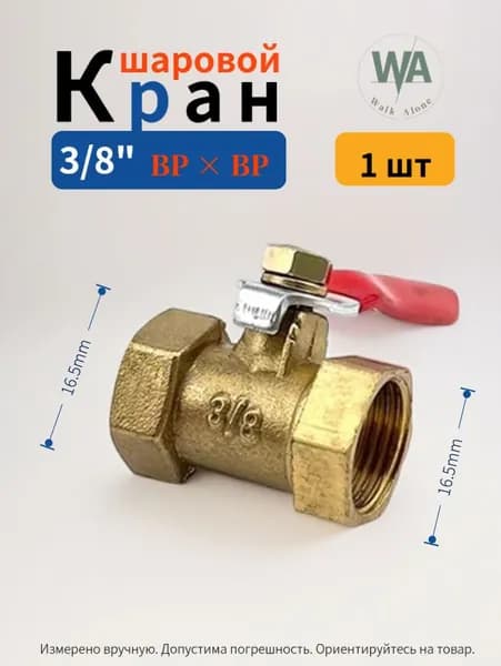 Шаровой кран из латуни, внутренняя резьба с двух сторон, 3/8 дюйма (3/8"), 1 шт.