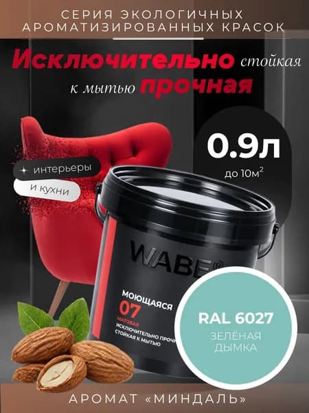 WABE 07, Моющаяся, аромат МИНДАЛЬ, 0,9л, База А, RAL 6027