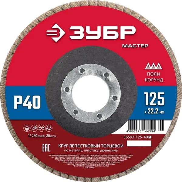 Круг лепестковый торцевой ЗУБР 125 x 22.2 мм, P40, КЛТ(36593-125-40)