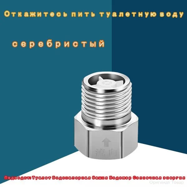 Премиуммеханизм с медной резьбой, используемый в односторонних обратных нагревателях для бачков