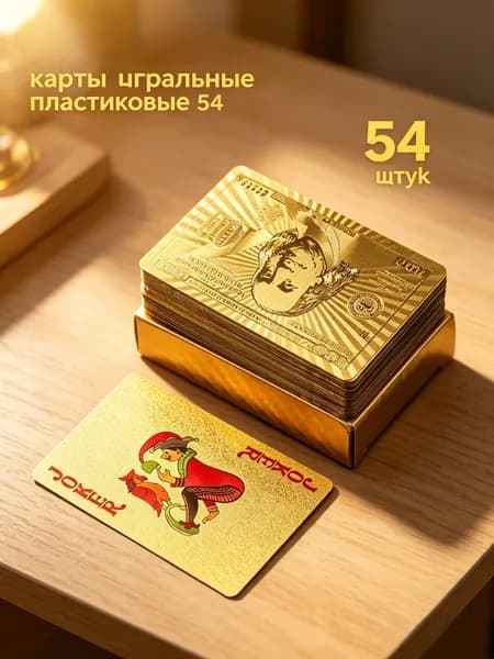 средство для аквариума чистая вода/Игральные карты 100% пластик "золотой" 54 шт , Сувенирные карты с голографическими узорами, тактильно приятные на