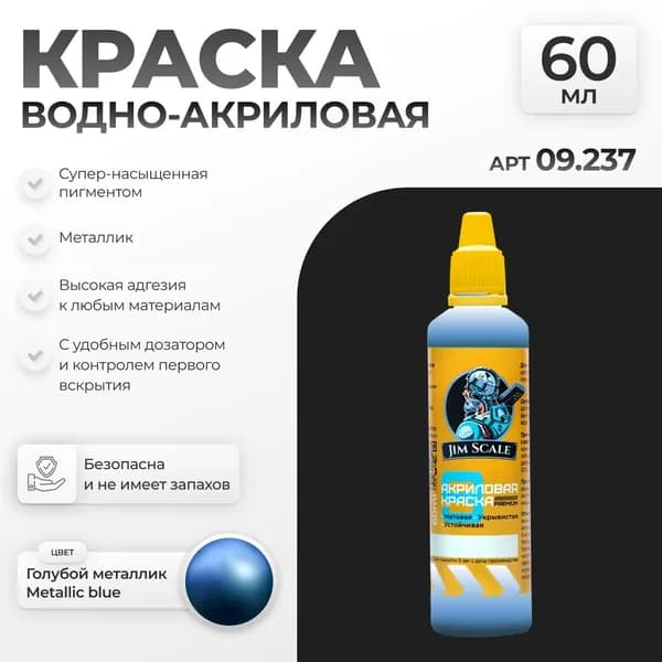 Акриловая краска металлик для рисования и творчества Jim Scale: Голубой металлик 60мл