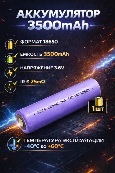 Аккумулятор 18650 3500 мАч 3C/5C 1шт/ -40C с плоским плюсом
