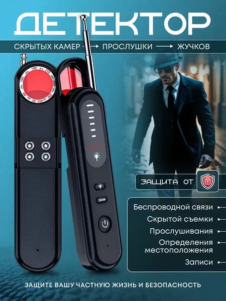 Детектор скрытых камер и жучков, защита от прослушки и слежки