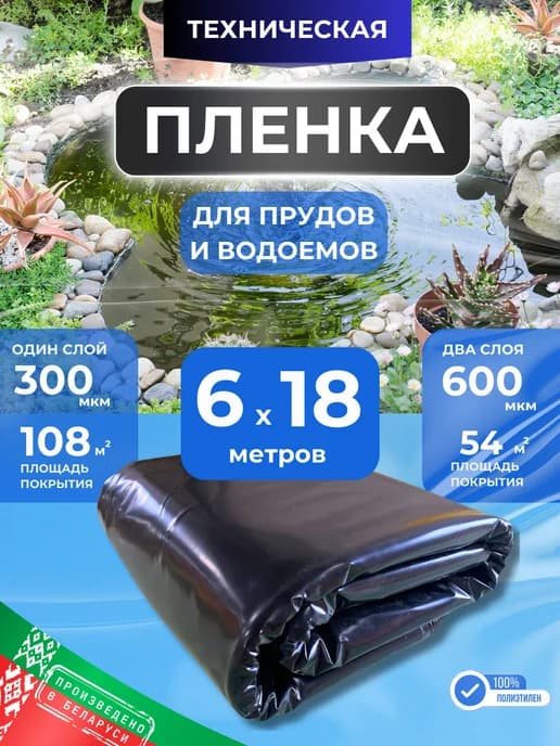 Пленка для пруда и водоемов черная 300мкм 6х18 плотная