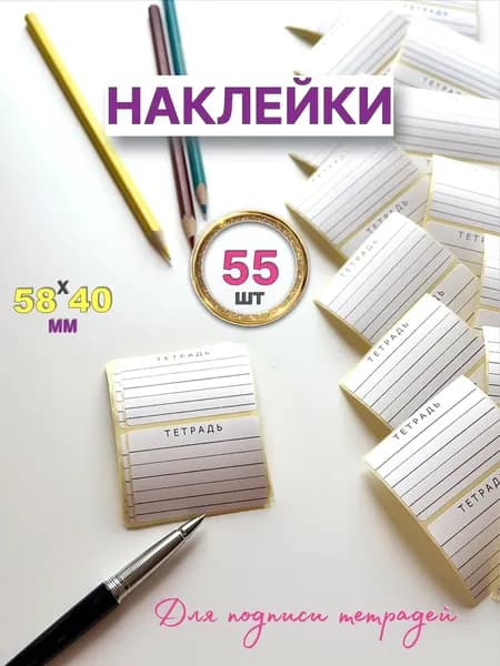 Наклейки для тетрадей, 55 штук, размер 58х40 мм, линии