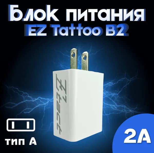 Блок питания адаптер EZ Tattoo B2 (тип А)