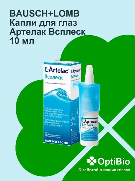 Капли для глаз Артелак Всплеск 10мл