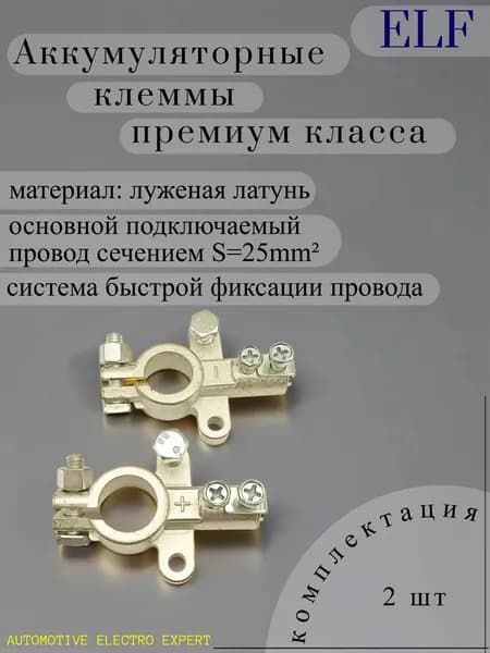 Луженые латунные ЕВРО клеммы для аккумулятора (АКБ) S-25 mm