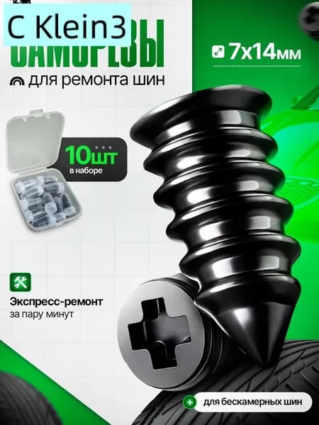 Набор для ремонта шин, 10 шт.
