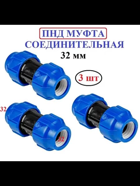 ПНД фитинги 32