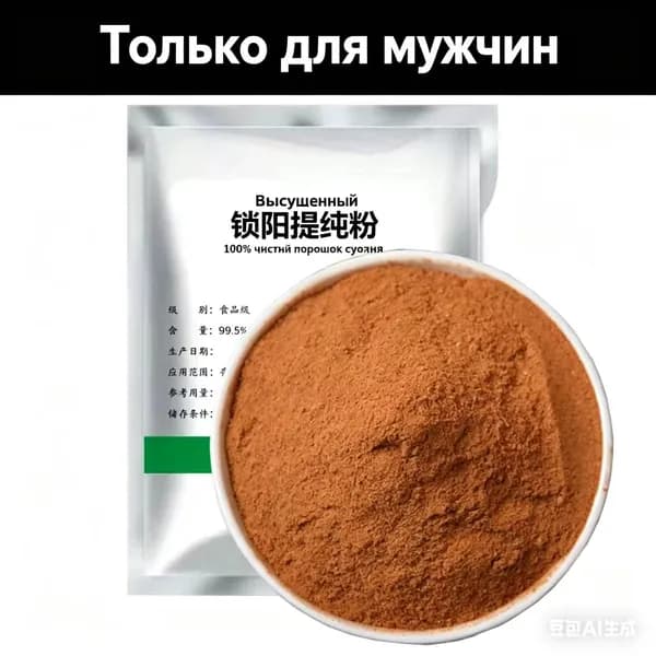 Порошок экстракта цистанхе солончаковой 50x, бысторастворимый, для мужчин, пищевой, 99,5% чистоты
