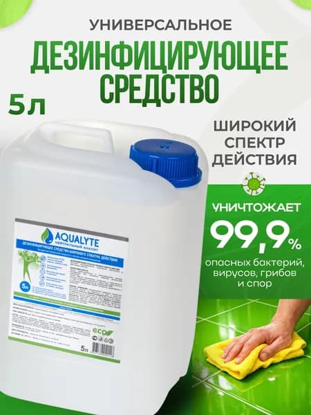 Дезинфицирующее средство АКВАЛАЙТ/AQUALYTE (нейтральный анолит), канистра 5 литров