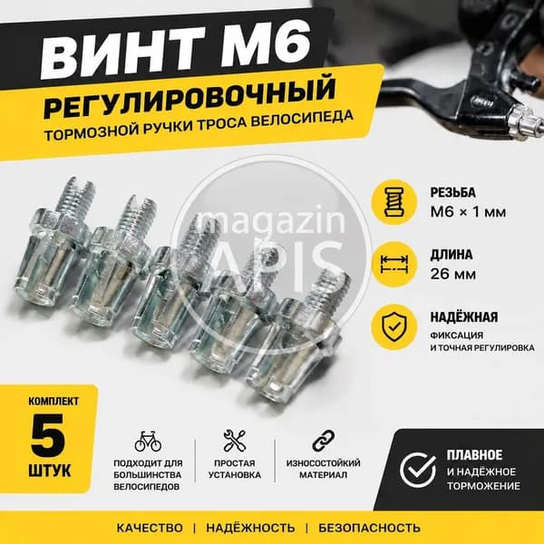 Винт М6 регулировочный тормозной ручки троса, длина 26 мм, резьба 1 мм, комплект 5 штук