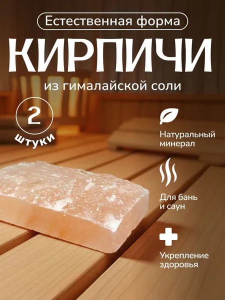 Кирпич из гималайской соли натуральной формы 50*205*100 мм 2 шт