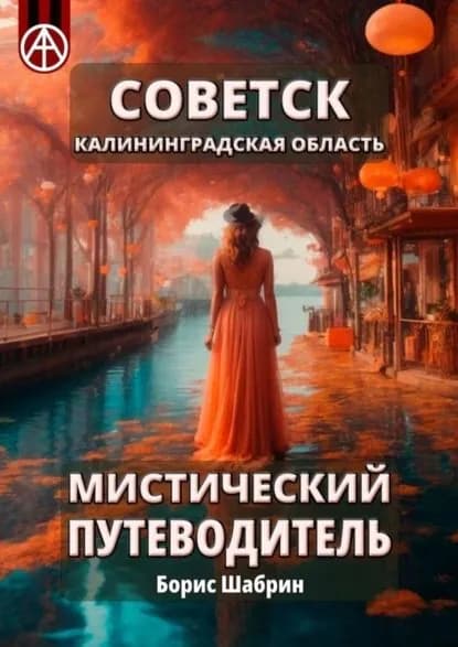 Советск. Калининградская область. Мистический путеводитель | Шабрин Борис Борисович | Электронная книга