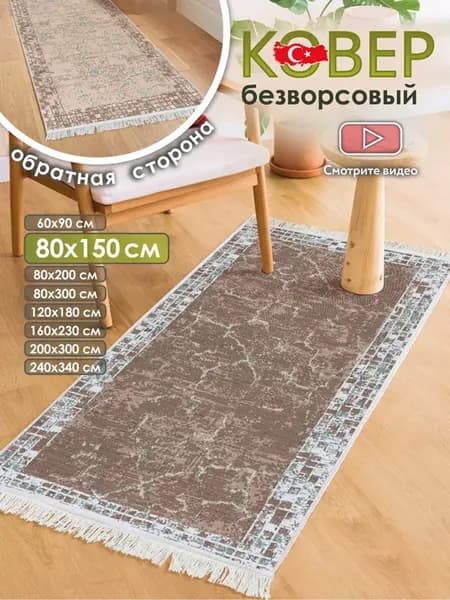 Прикроватный коврик комнатный килим 80х150 дорожка