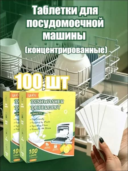 Таблетки для посудомоечной машины (концентрированные), 10/20/30/40/50/70/100 шт.