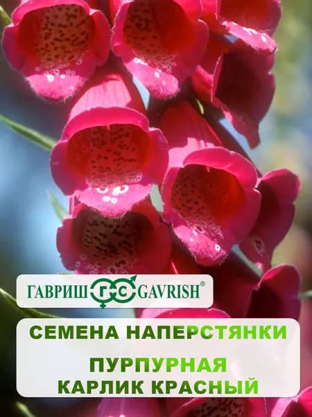 Семена Наперстянка "Карлик красный" 0,02 гр.