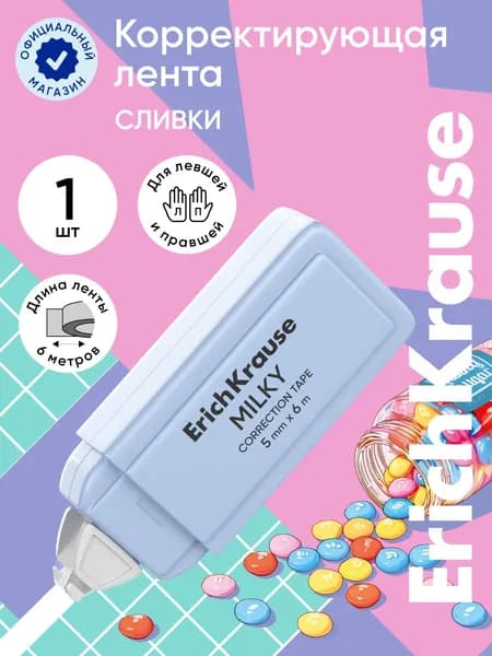Корректирующая лента ErichKrause Flash Milky, 5мм х 6м, голубой (в блистере по 1 шт.)
