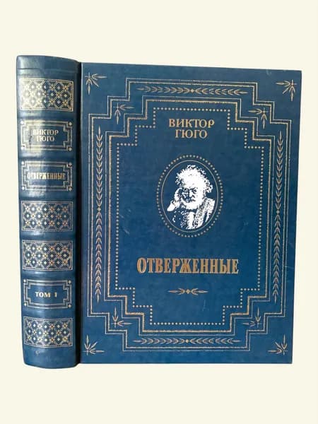 Гюго. Отверженные Том 1. Пан Пресс, 2007. | Гюго Виктор