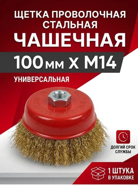 Щетка по металлу для ушм 100мм корщетка для болгарки латунная