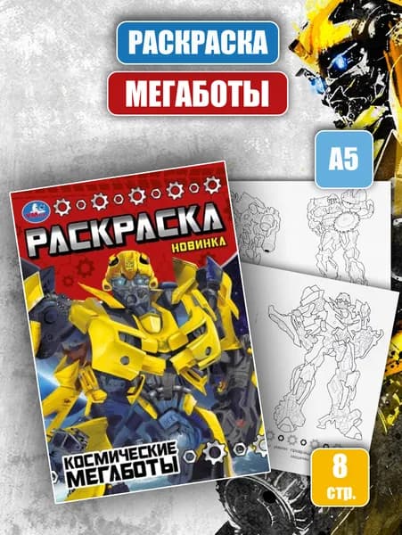 Раскраска "Космические МЕГАБОТЫ" (А5)