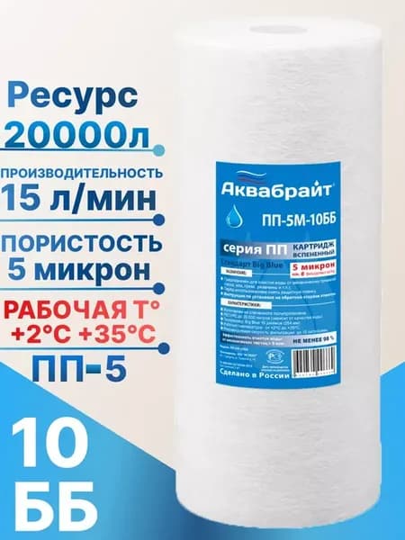 Картридж полипропиленовый 10BB (5 мкм)