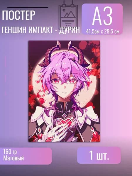 Постер/плакат/Геншин импакт Genshin Impact/Дурин