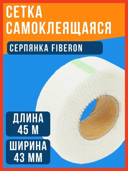 Сетка самоклеящаяся (серпянка) Fiberon 43мм х 45м