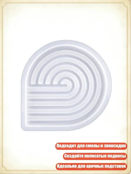 Силиконовые формы для подставок с полосатым узором, поднос с арочной дверью, DIY, - 5